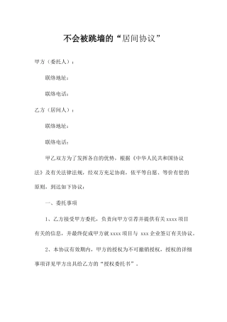 不会被跳墙的居间合同