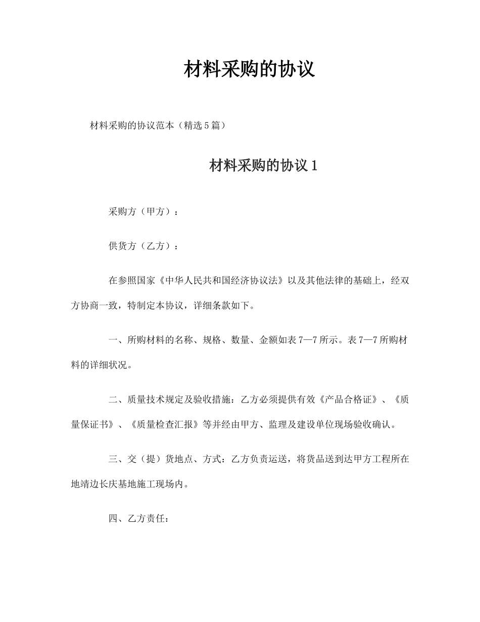 材料采购的合同_第1页