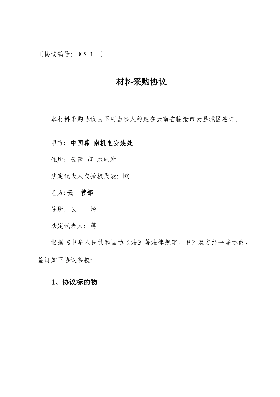 材料采购合同 (3)_第1页