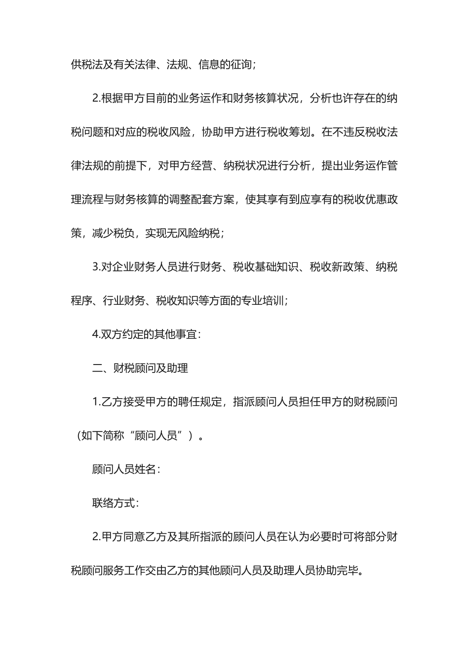财税服务合同范本_第2页