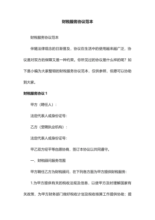 财税服务合同范本