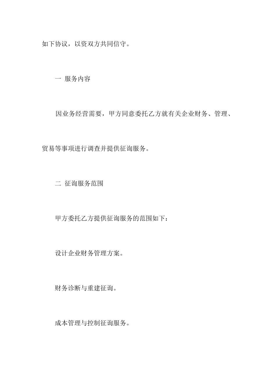 财务咨询服务合同合同范本_第2页