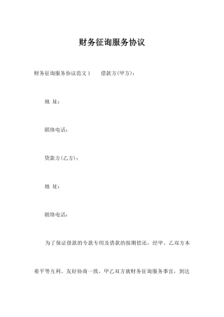 财务咨询服务合同合同范本