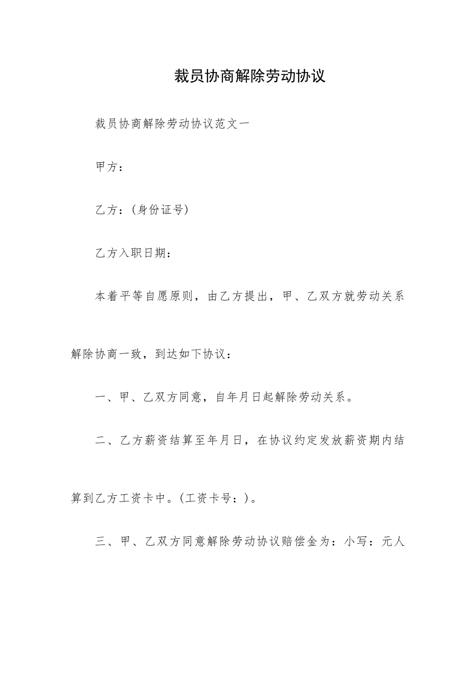 裁员协商解除劳动合同劳动合同模板_第1页