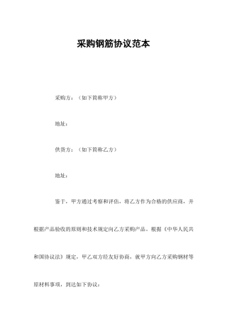 采购钢筋合同范本