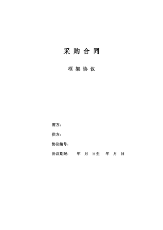 采购合同框架协议普通