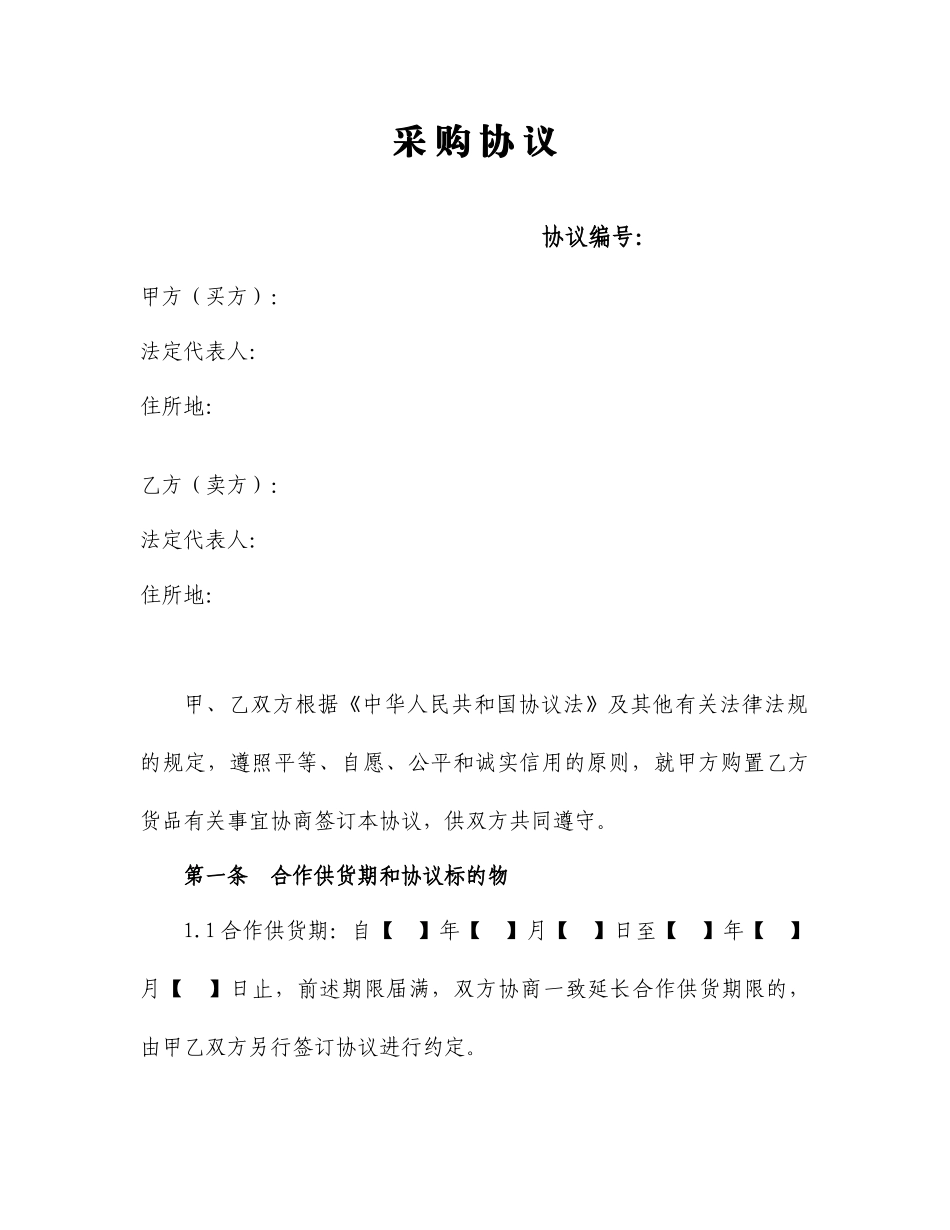 采购合同长期_第1页