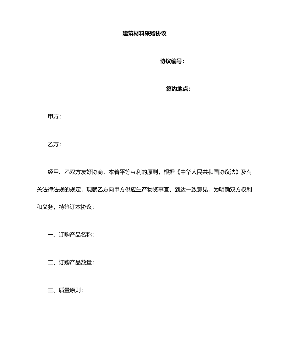 采购合同制式合同_第1页