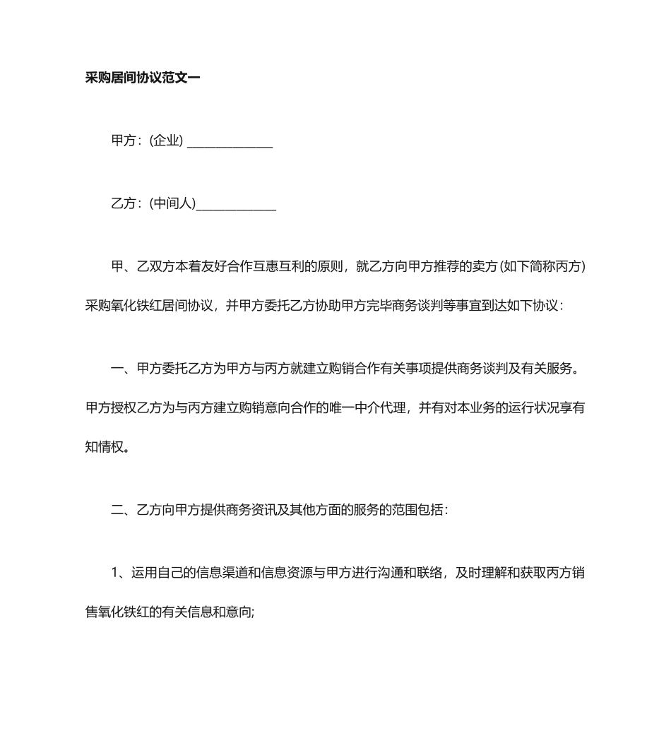 采购居间合同_第1页