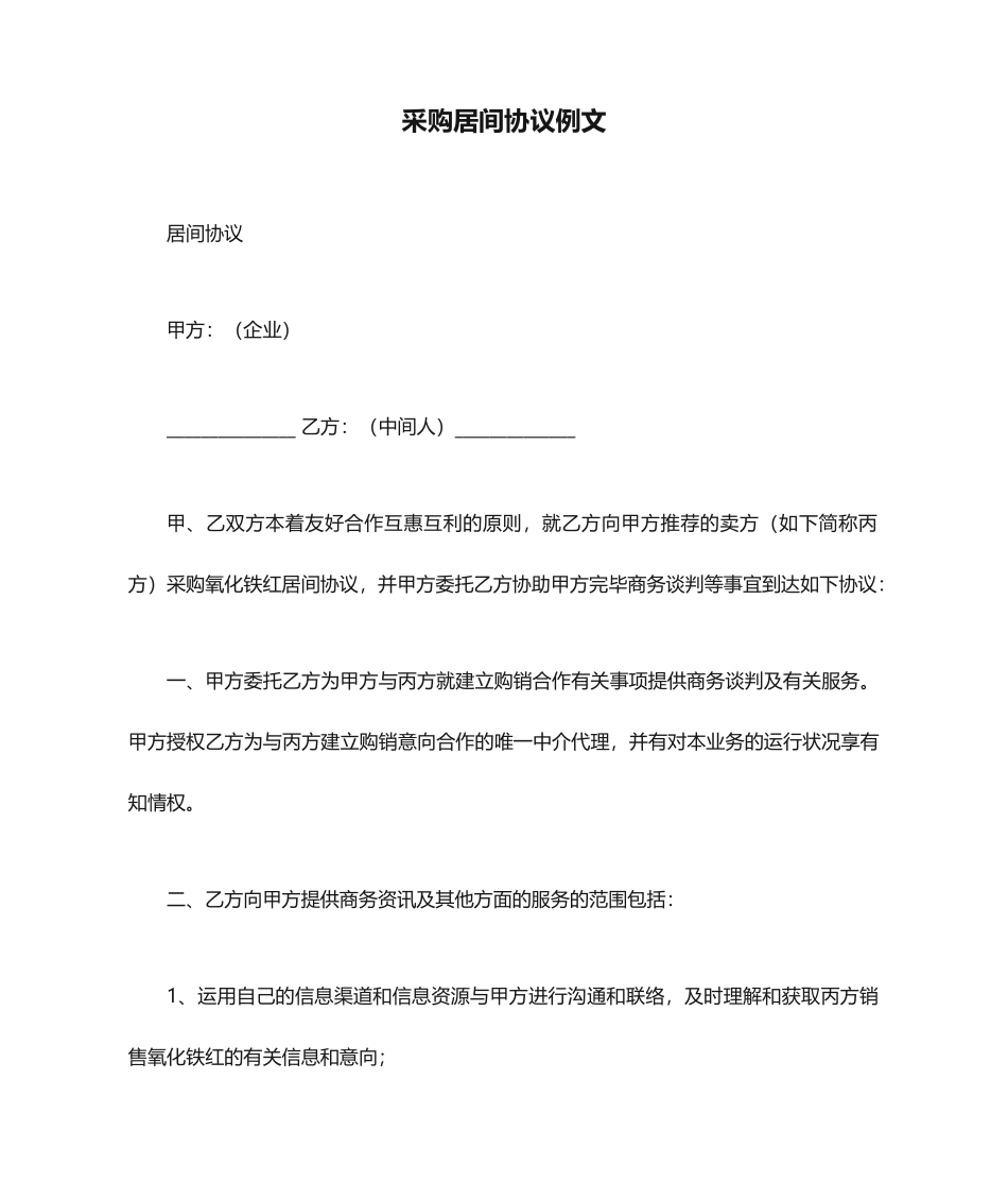 采购居间合同例文_第1页