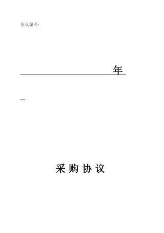 采购制式合同