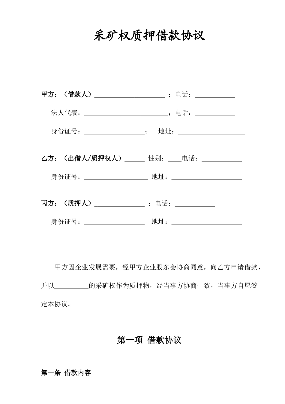 采矿权质押借款合同_第1页