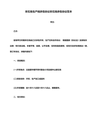 采石场生产线承包合同采石场承包合同范本