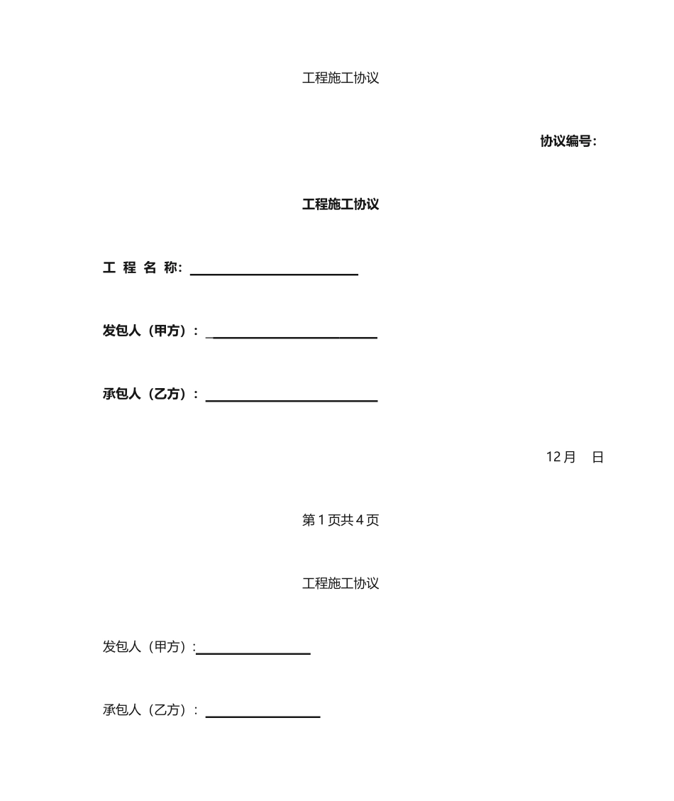 彩钢板更换施工合同_第1页