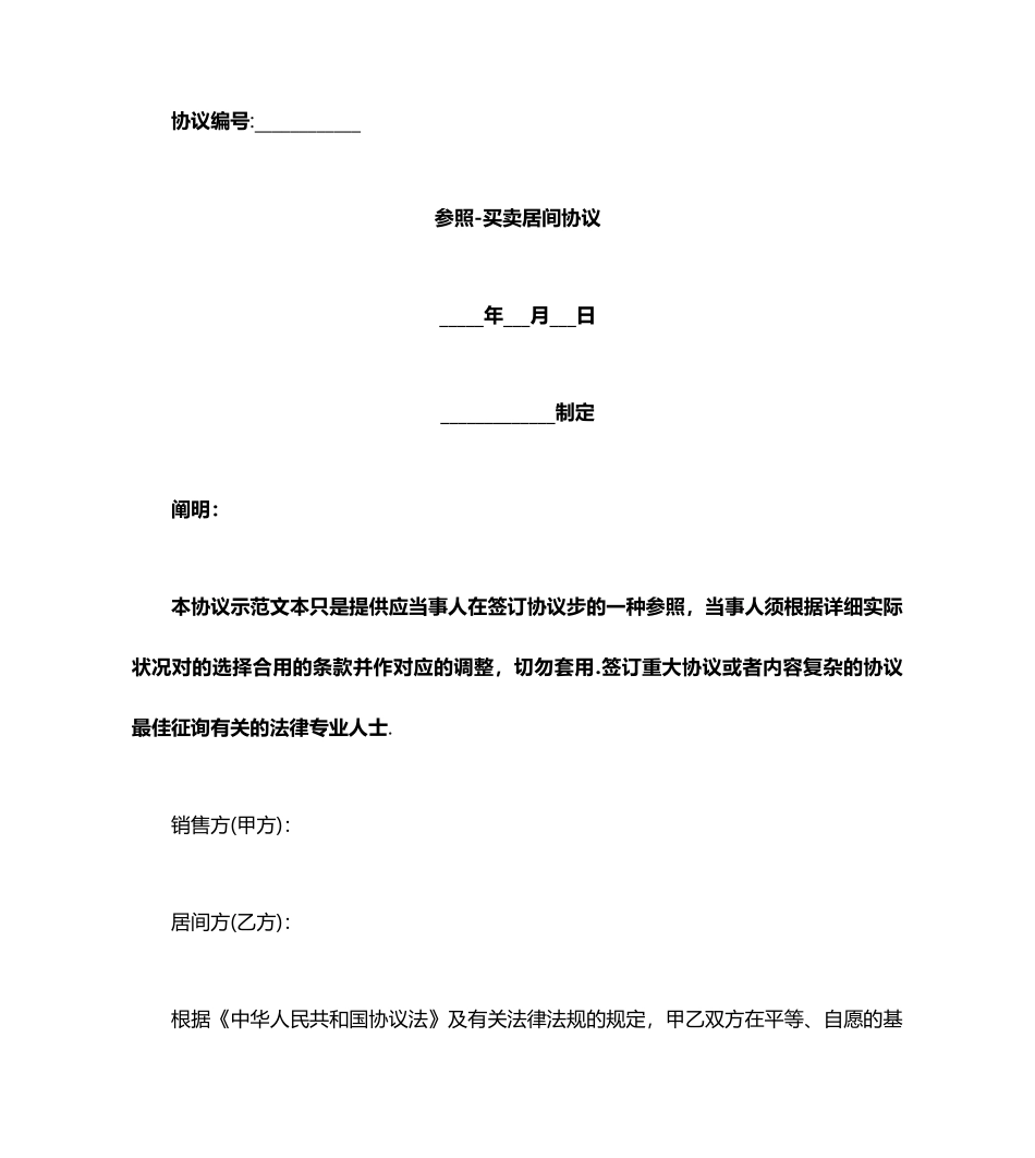 参考买卖居间合同_第1页