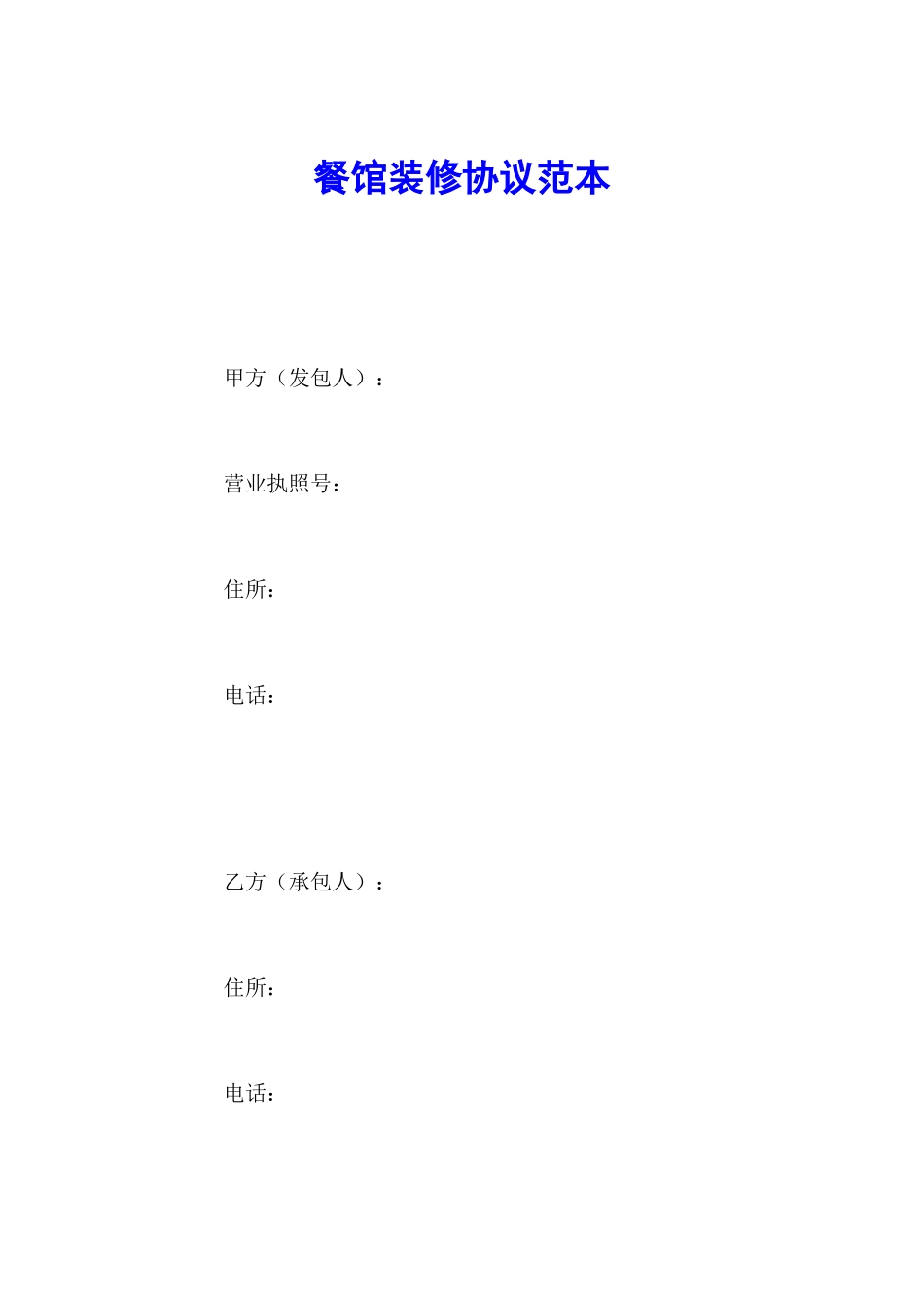 餐馆装修合同范本_第2页