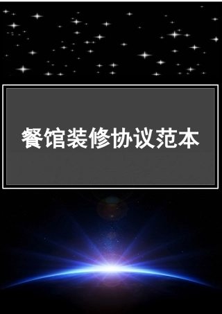 餐馆装修合同范本