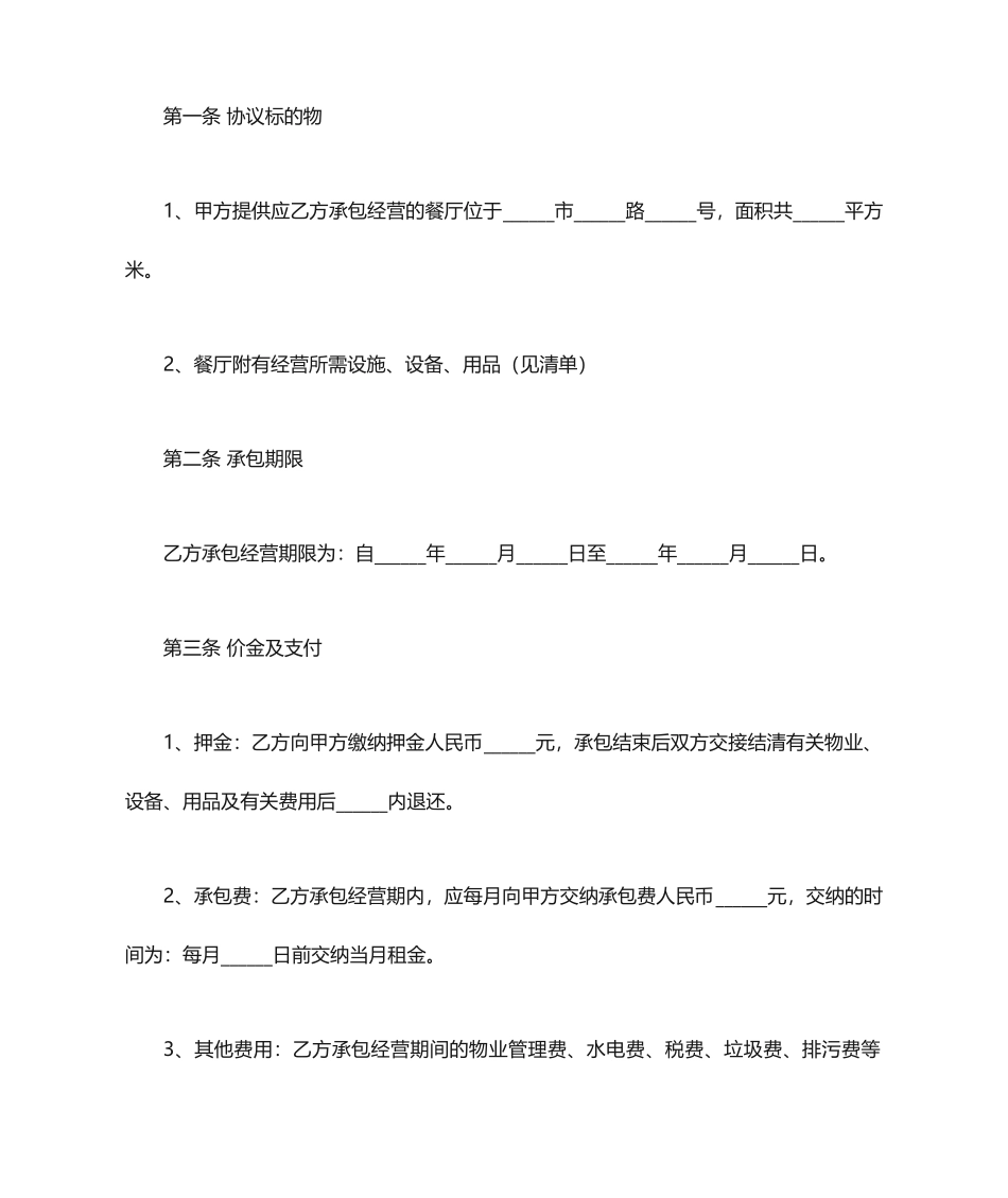 餐厅承包合同协议书_第2页