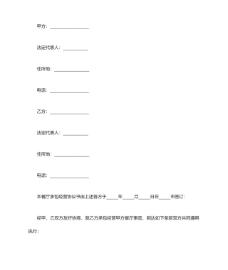 餐厅承包合同协议书