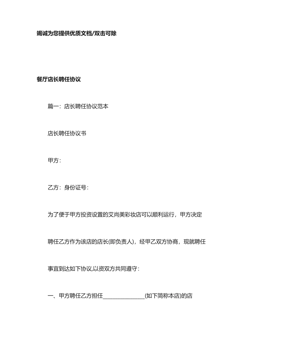 餐厅店长聘用合同_第1页