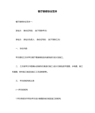 餐厅装修合同范本合同范本