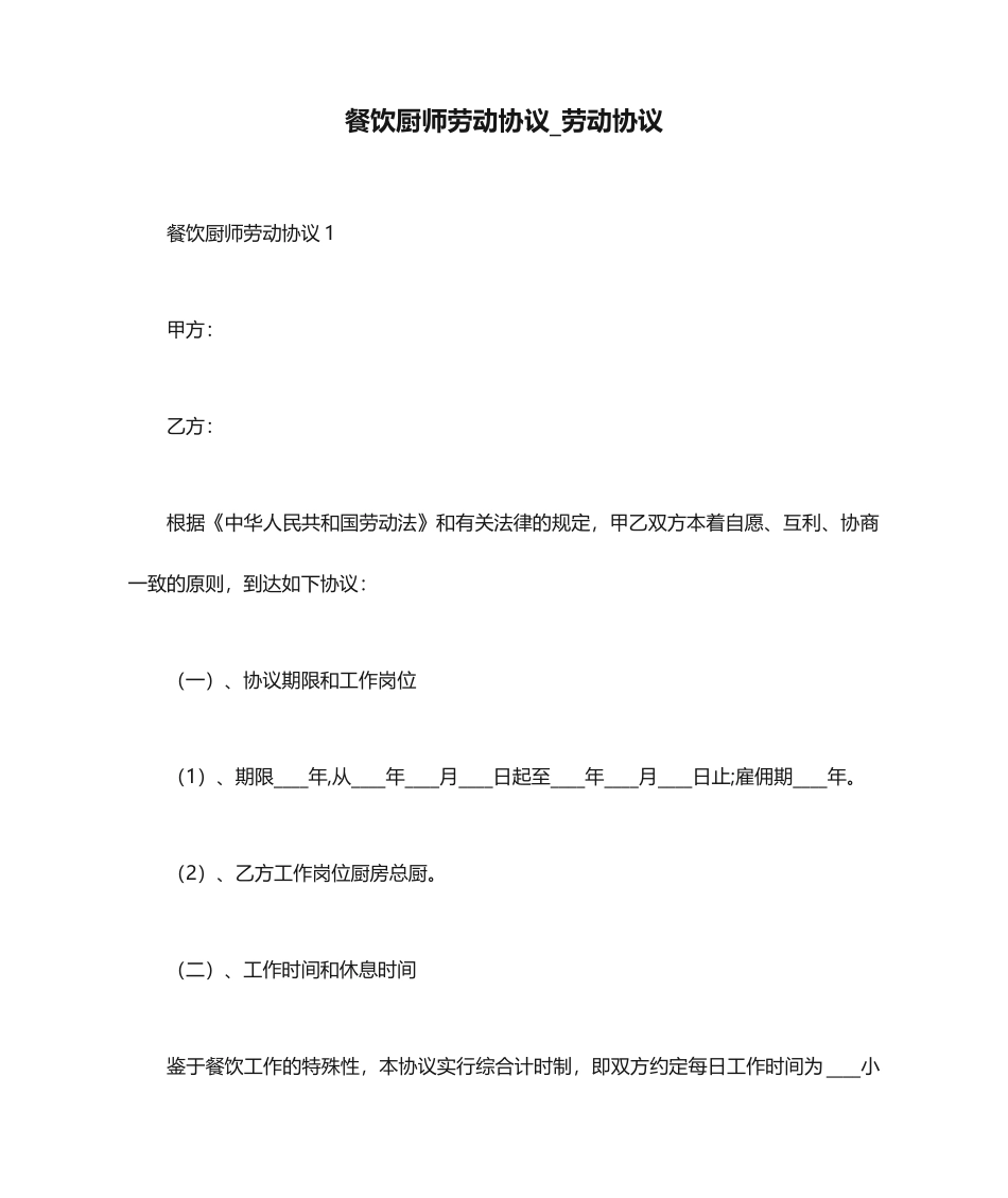 餐饮厨师劳动合同劳动合同_第1页