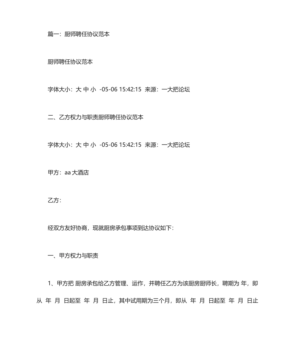 餐饮厨师聘用合同_第1页