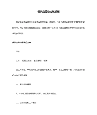 餐饮店劳动合同模板