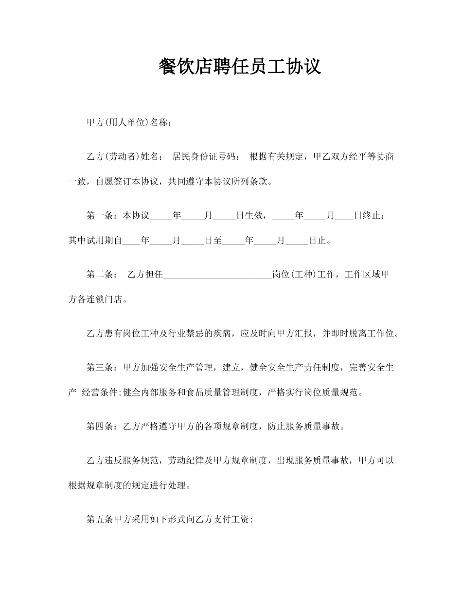 餐饮店聘用员工合同_第1页