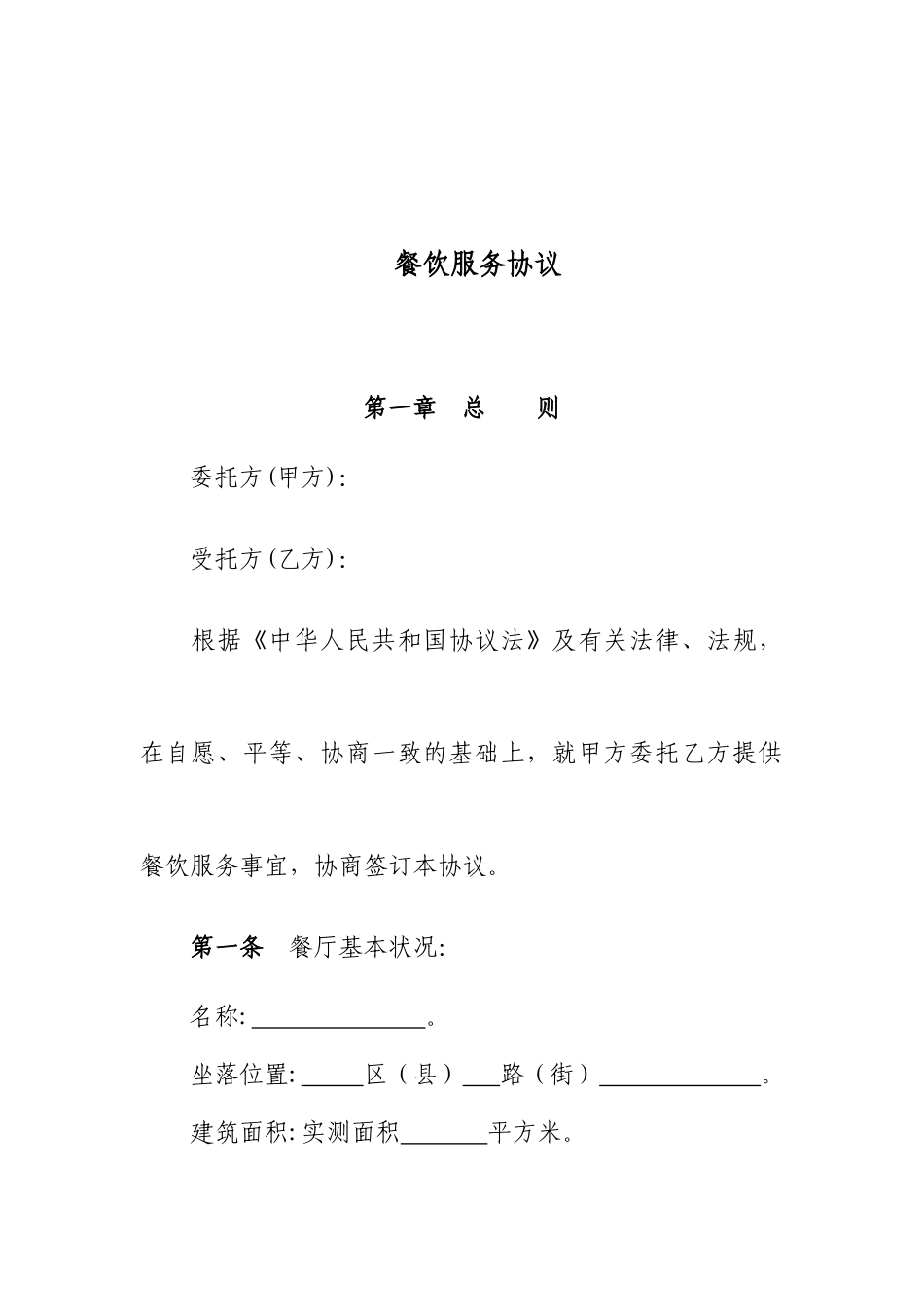 餐饮服务合同范本_第2页