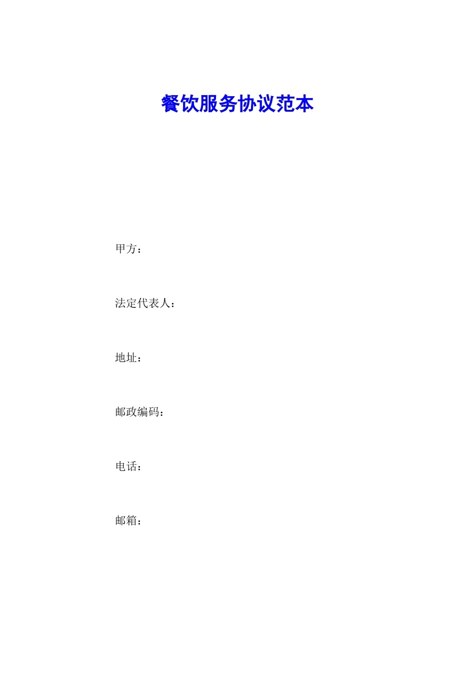 餐饮服务合同范文_第1页
