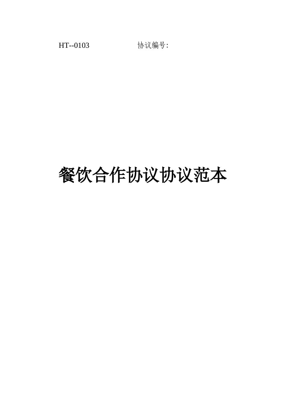 餐饮合伙协议合同范本_第1页