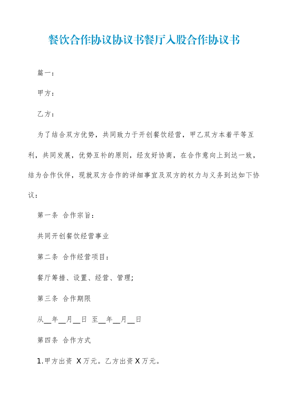 餐饮合作合同协议书餐厅入股合作协议书_第1页