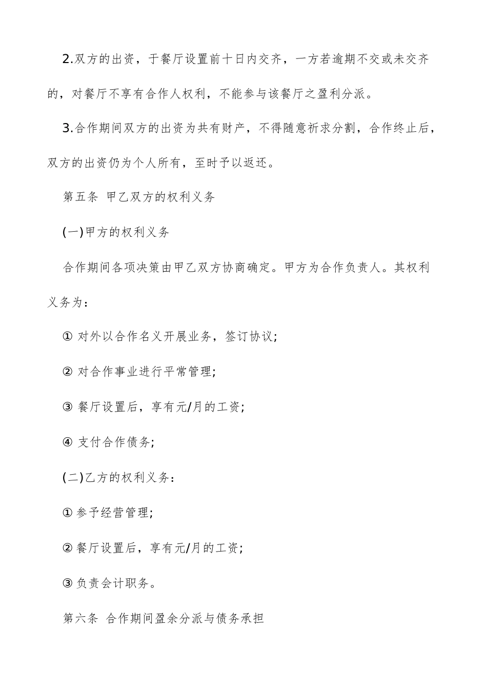 餐饮合作合同协议书餐厅入股合作协议书_第2页