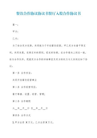 餐饮合作合同协议书餐厅入股合作协议书