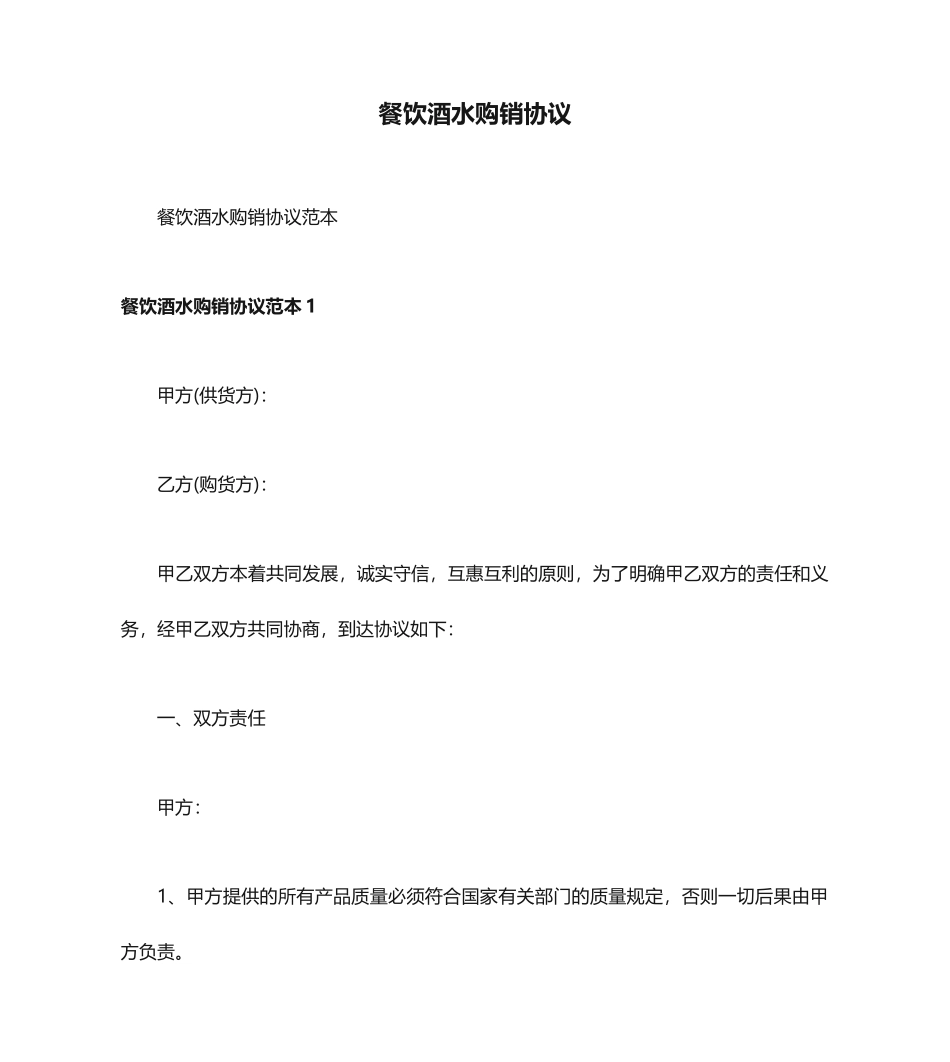 餐饮酒水购销合同_第1页