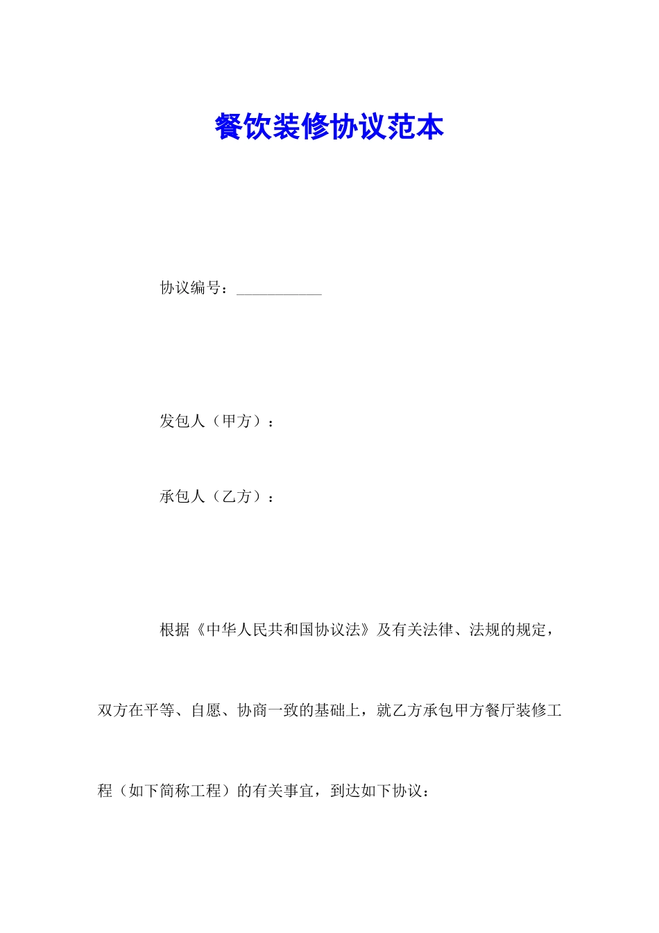 餐饮装修合同范本_第1页