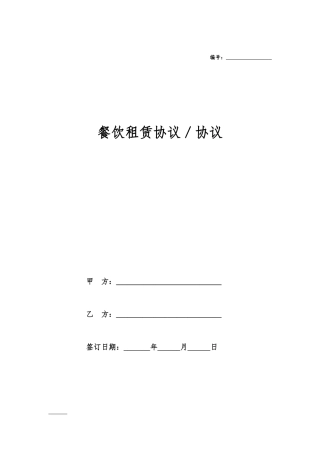 餐饮租赁合同协议
