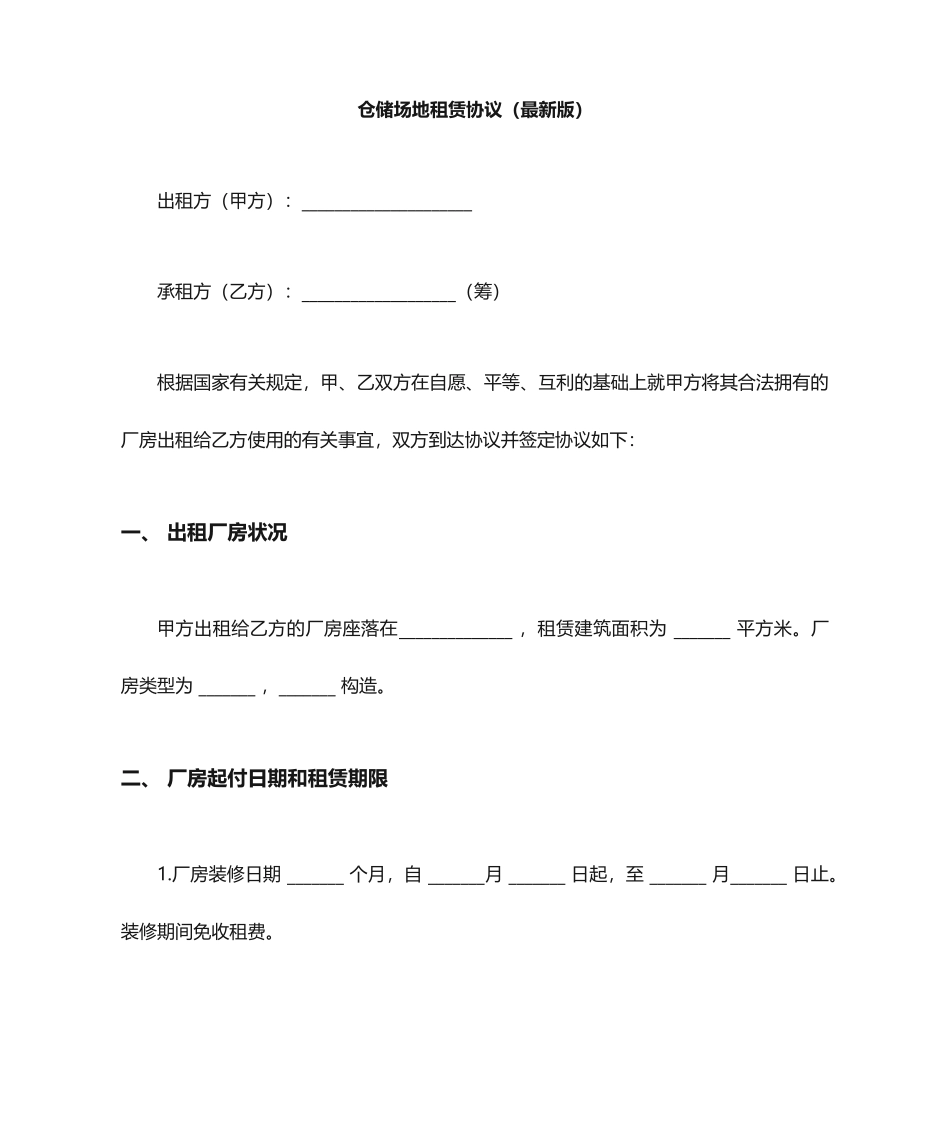 仓储场地租赁合同 (3)_第1页