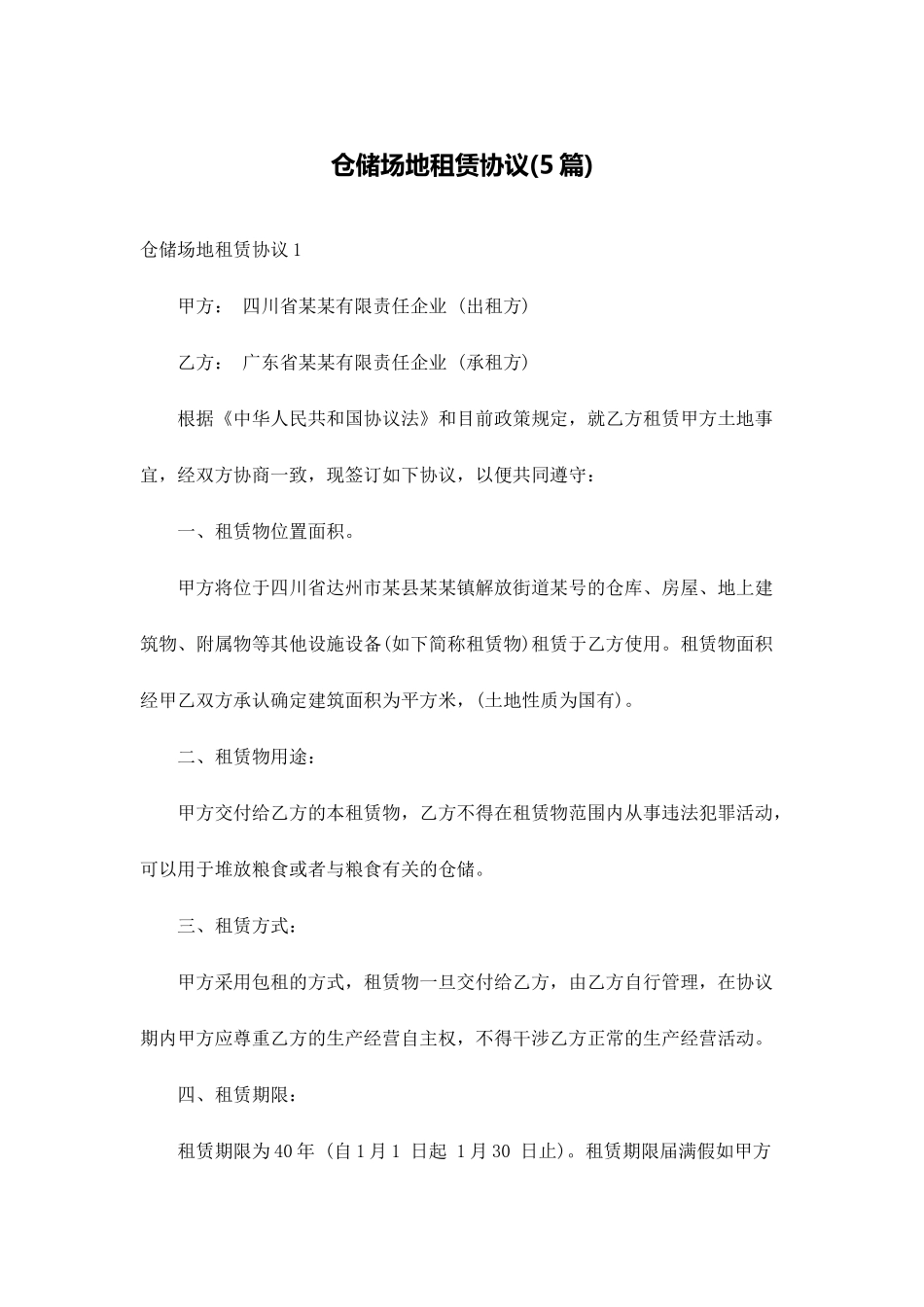 仓储场地租赁合同5篇_第1页