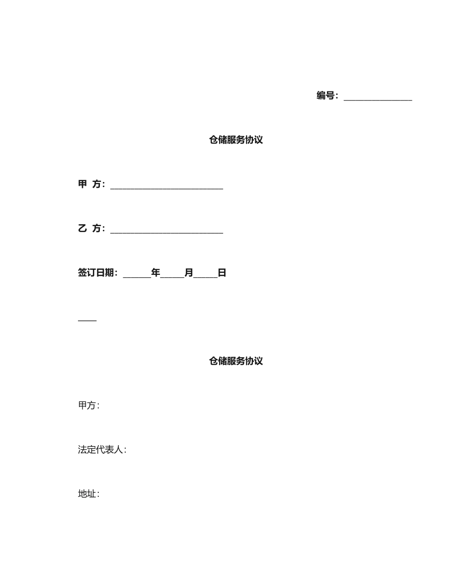 仓储服务合同 (3)_第1页