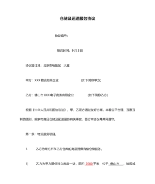 仓储及运输服务合同
