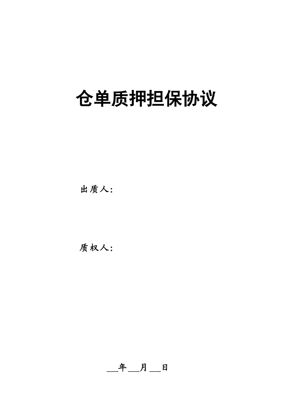 仓单质押担保合同_第1页