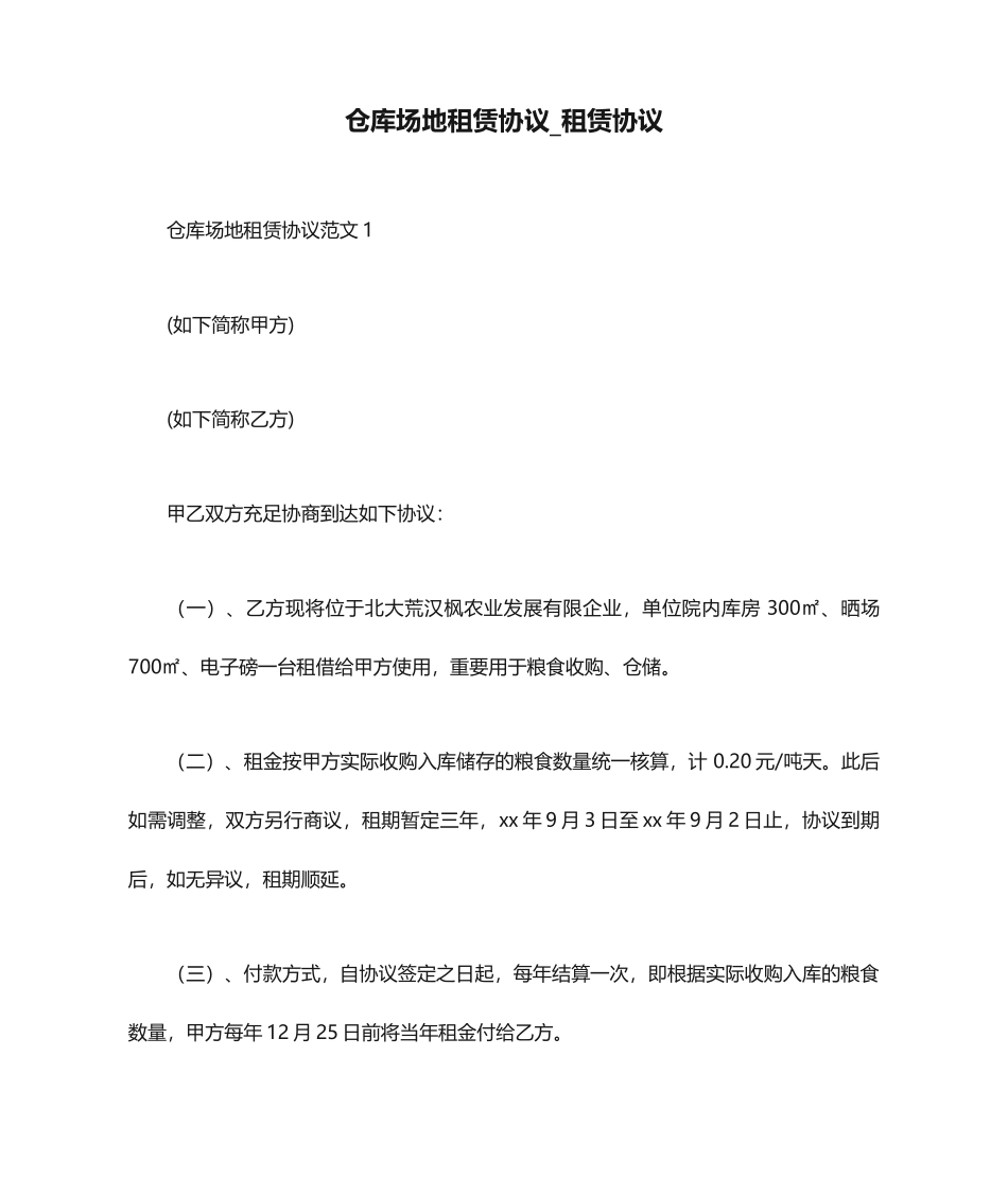 仓库场地租赁合同租赁合同_第1页