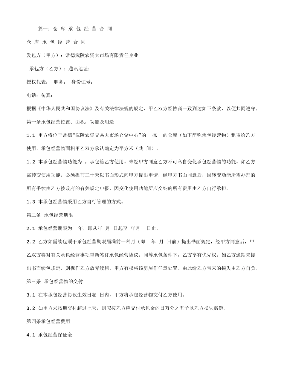 仓库承包合同_第1页