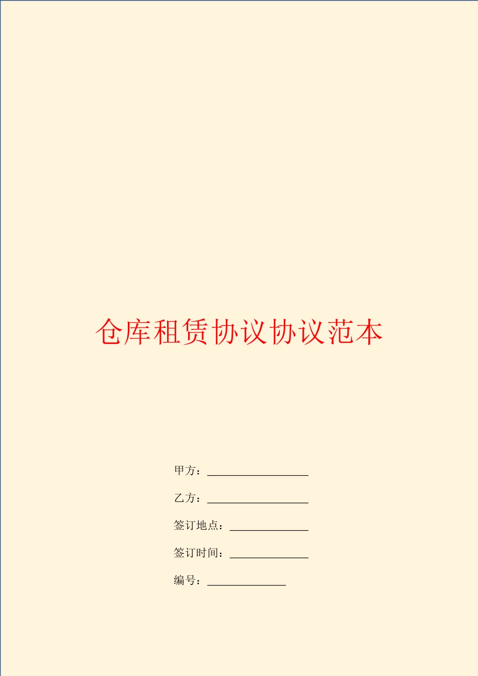 仓库租赁合同合同范本_第1页