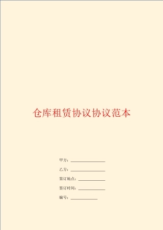 仓库租赁合同合同范本
