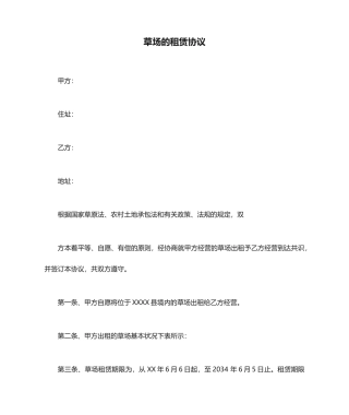 草场的租赁合同