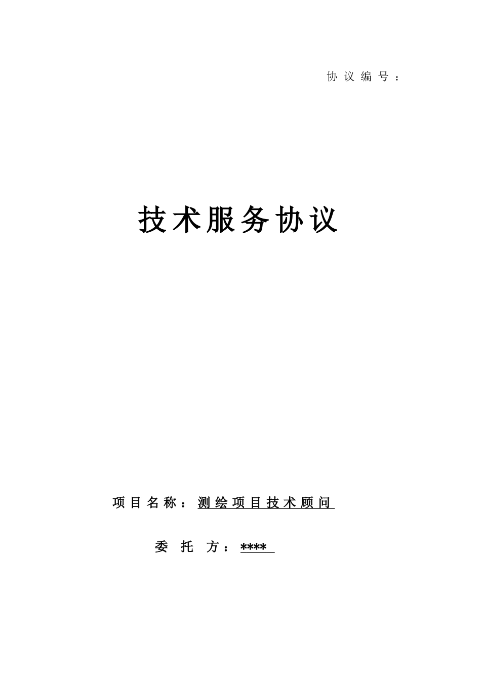 测绘技术服务聘用合同模板_第1页