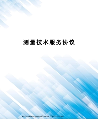 测量技术服务合同